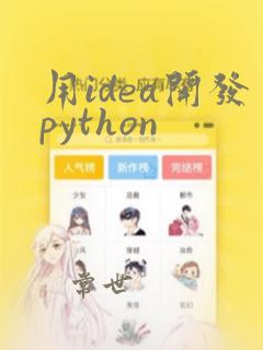 用idea开发python