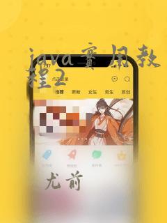 java实用教程2