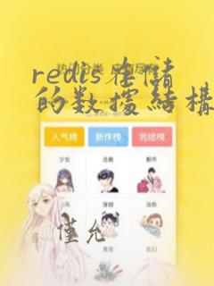 redis存储的数据结构