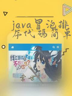 java冒泡排序代码简单