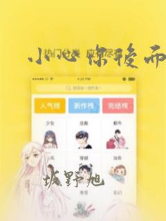 小心你后面漫画：结局+番外