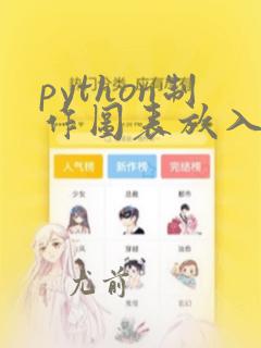 python制作图表放入excel