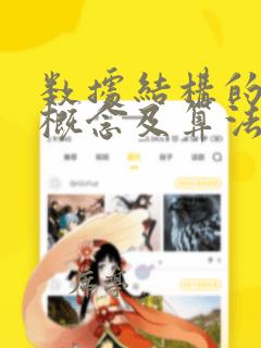 数据结构的基本概念及算法分析