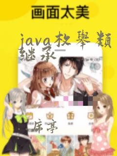 java枚举类继承
