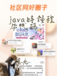 java时钟程序代码