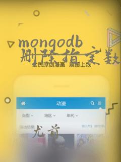 mongodb删除指定数据