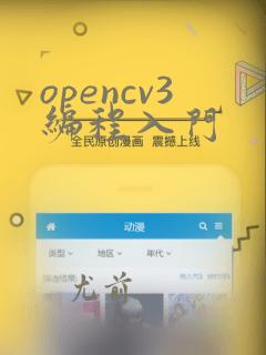 opencv3编程入门