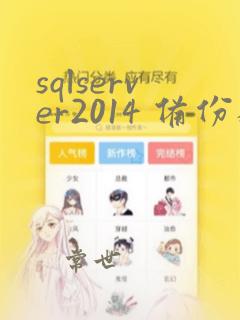 sqlserver2014 备份数据库