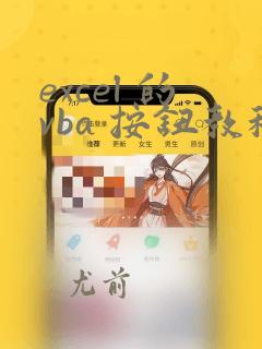 excel 的vba 按钮教程