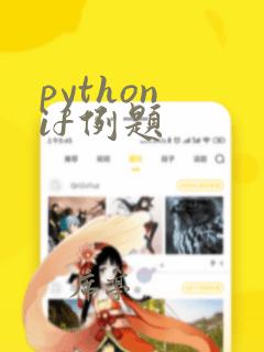 python if例题