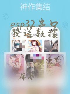 esp32串口发送数据