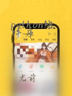 python组件库