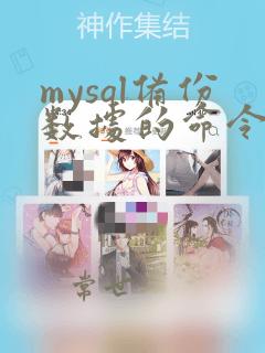 mysql备份数据的命令