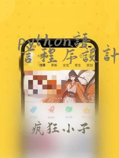python语言程序设计b