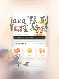 java 队列数据结构