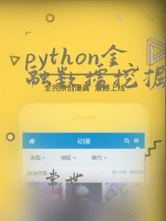 python金融数据挖掘