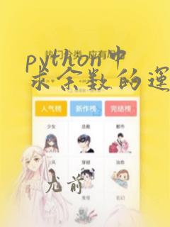 python中求余数的运算符