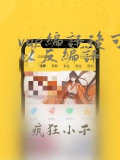 vue编译后可以反编译