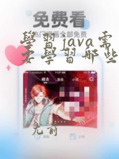 学习java需要学习哪些java