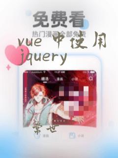 vue 中使用jquery