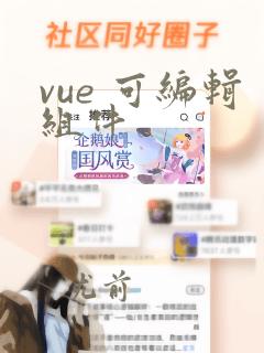 vue 可编辑组件