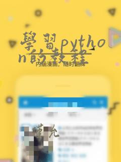学习python的教程