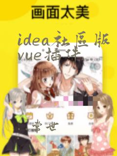 idea社区版vue插件