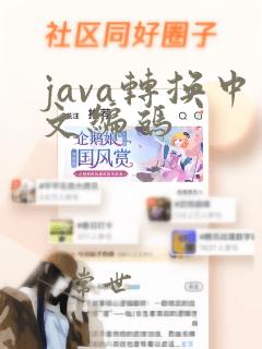 java转换中文编码