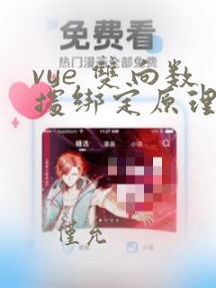 vue 双向数据绑定原理