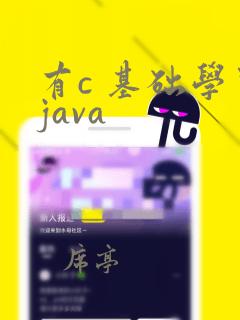 有c 基础学习java