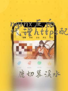 nginx反向代理https配置