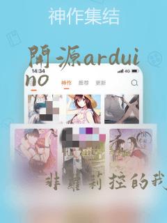 开源arduino