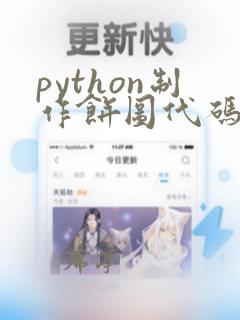 python制作饼图代码