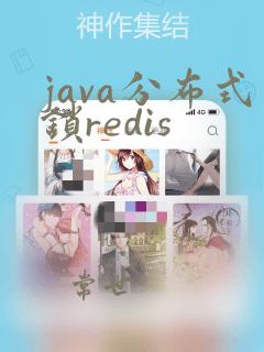 java分布式锁redis
