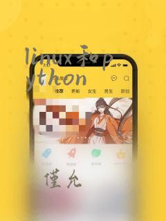 linux和python