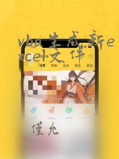 vba生成新excel文件