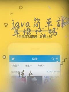 java简单计算机代码