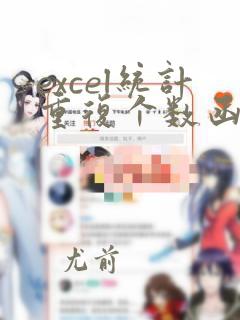 excel统计重复个数函数