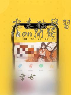 零基础学习python开发