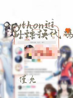 python进制转换代码