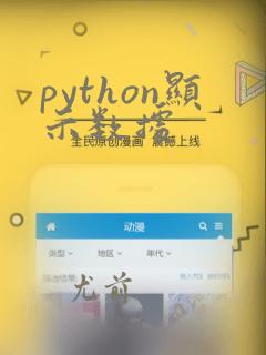 python显示数据