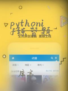pythonif练习题