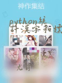 python统计汉字和标点的个数