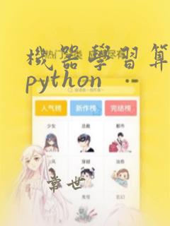 机器学习算法与python