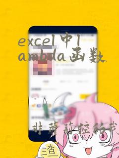 excel中lambda函数