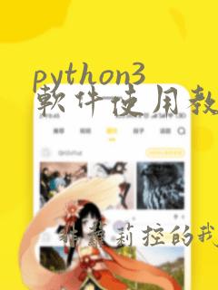 python3软件使用教程