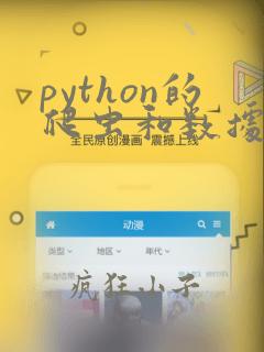 python的爬虫和数据可视化