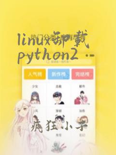 linux卸载python2