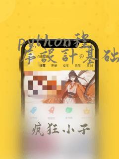 python程序设计基础书