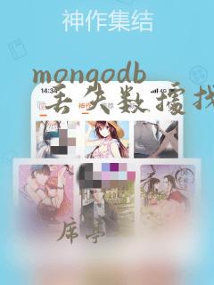 mongodb 丢失数据找回